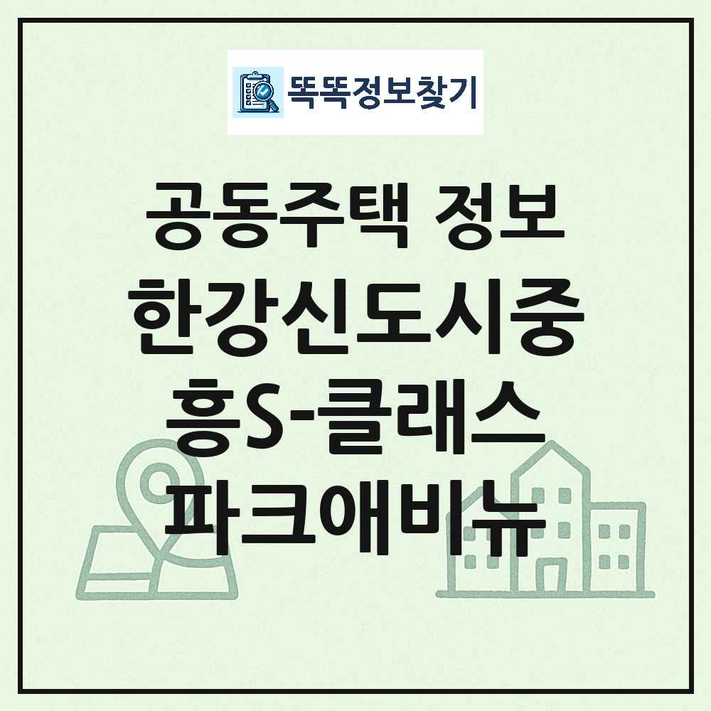 한강신도시중흥S-클래스파크애비뉴 최신 아파트 정보