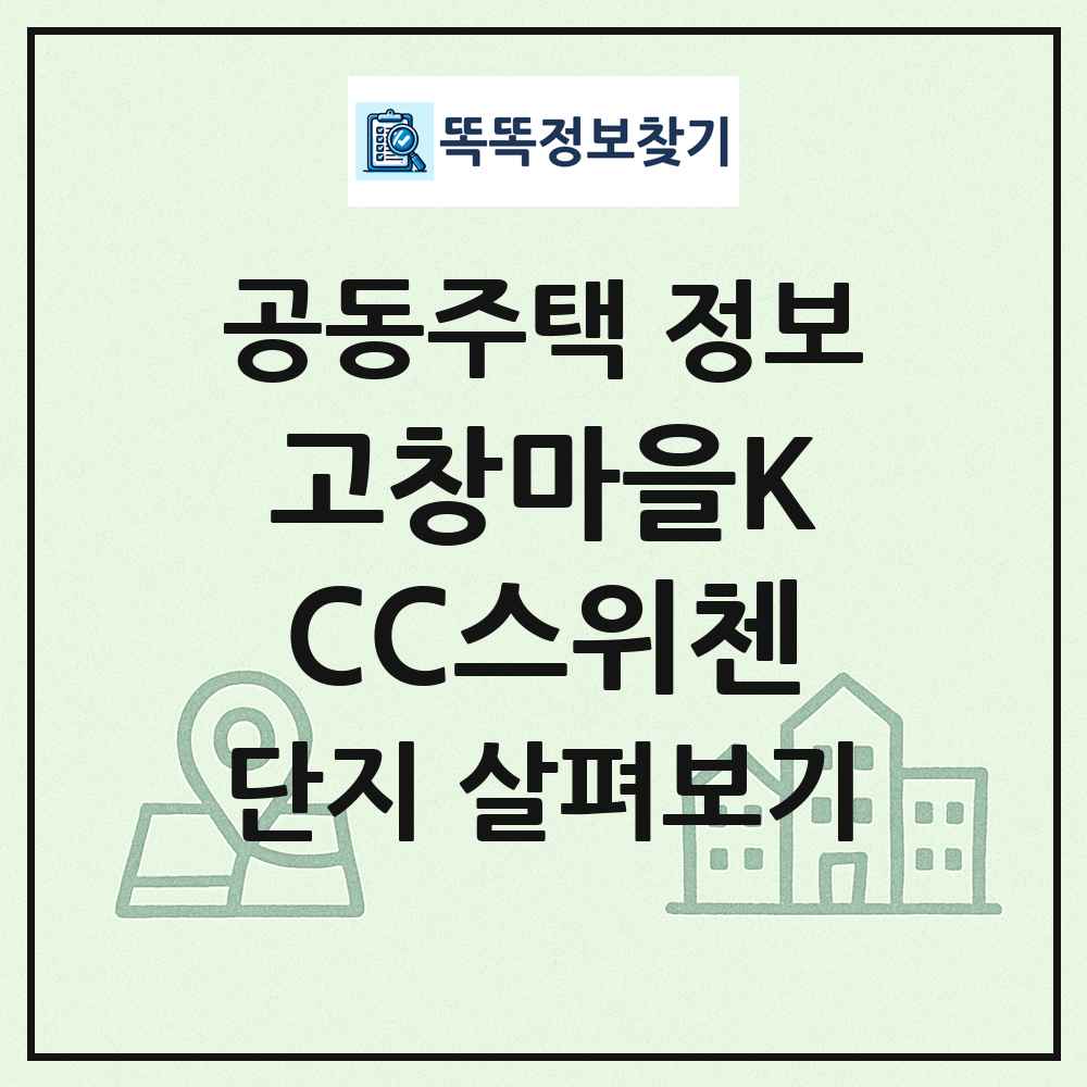고창마을KCC스위첸 최신 공동주택 정보