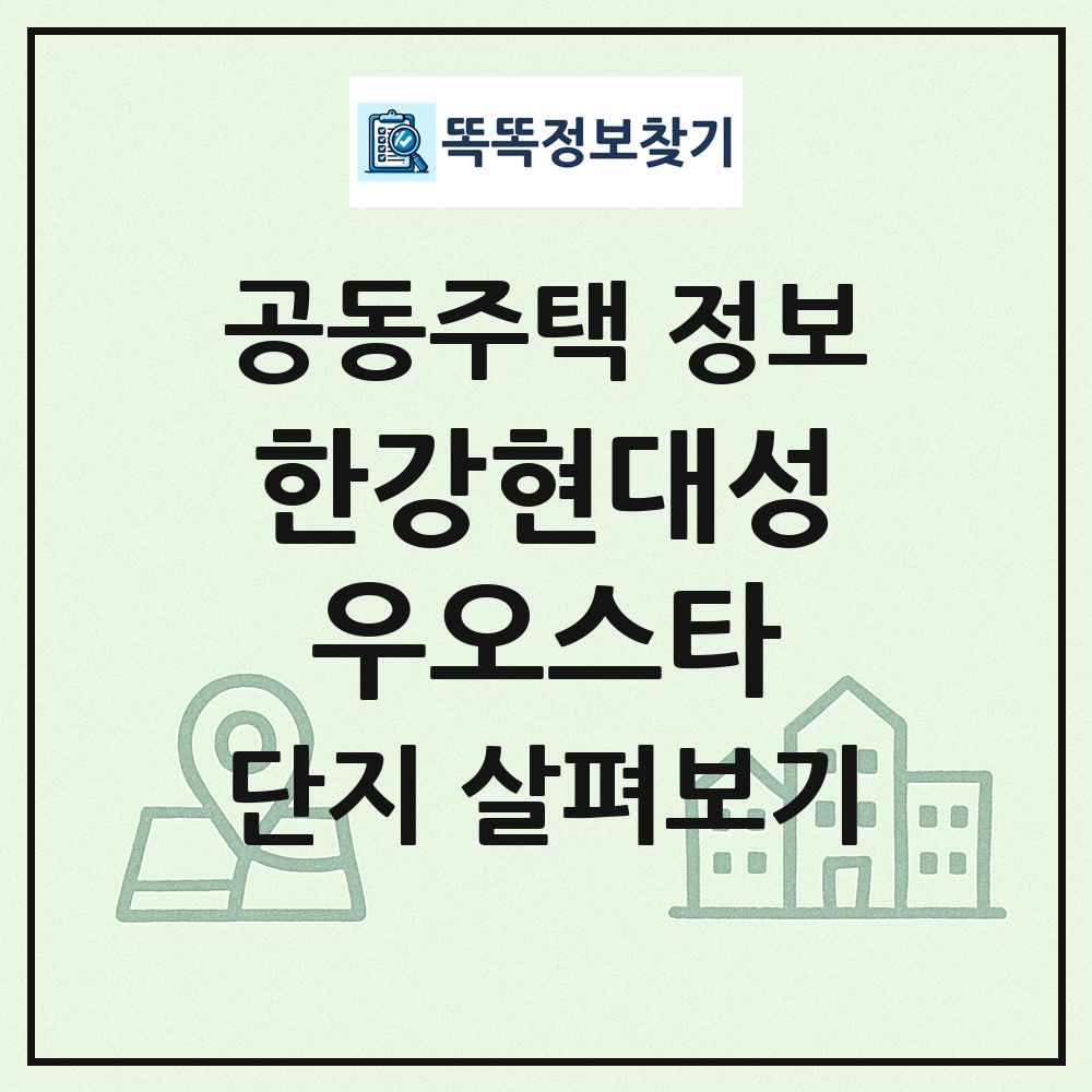 한강현대성우오스타 최신 공동주택 정보