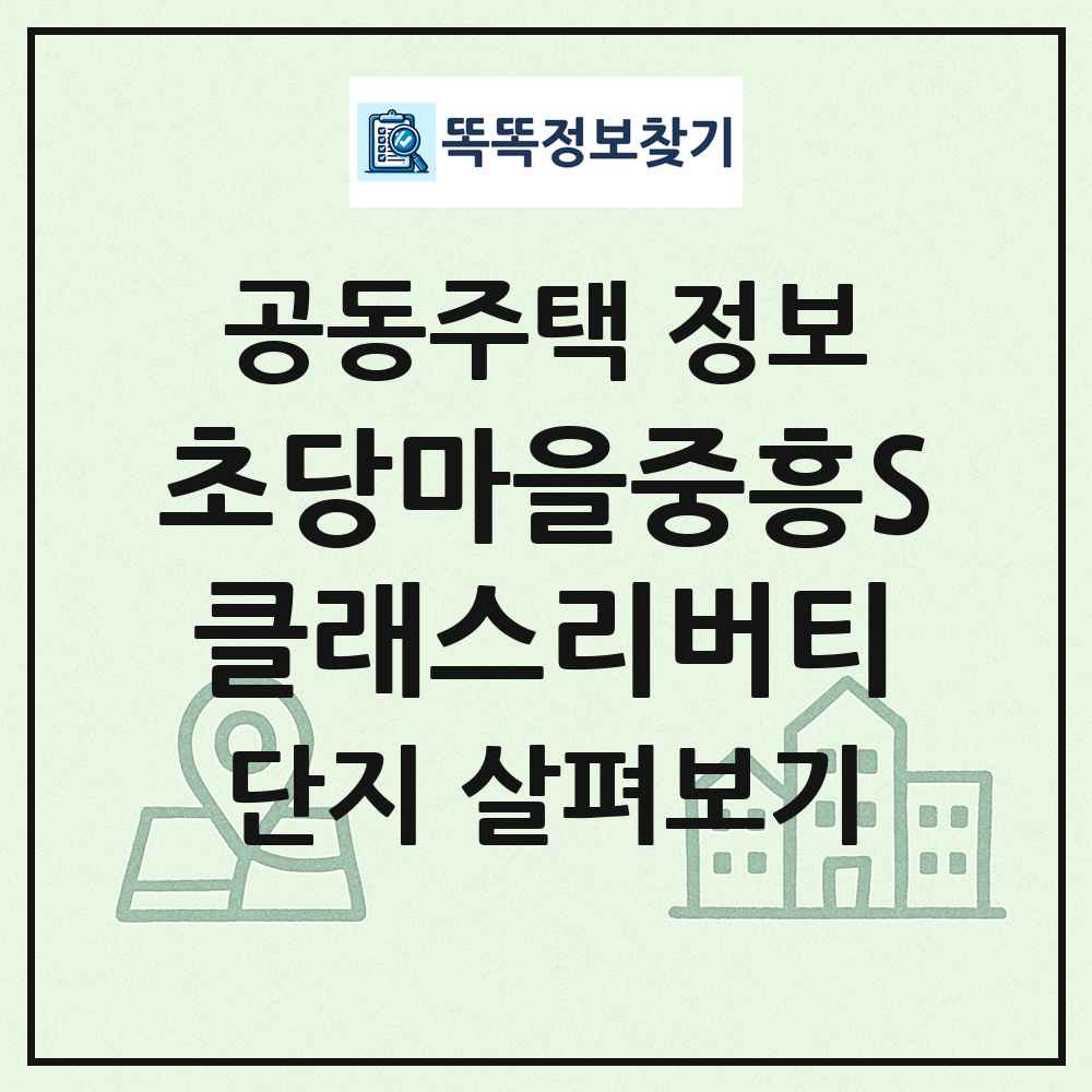 초당마을중흥S클래스리버티 최신 공동주택 정보