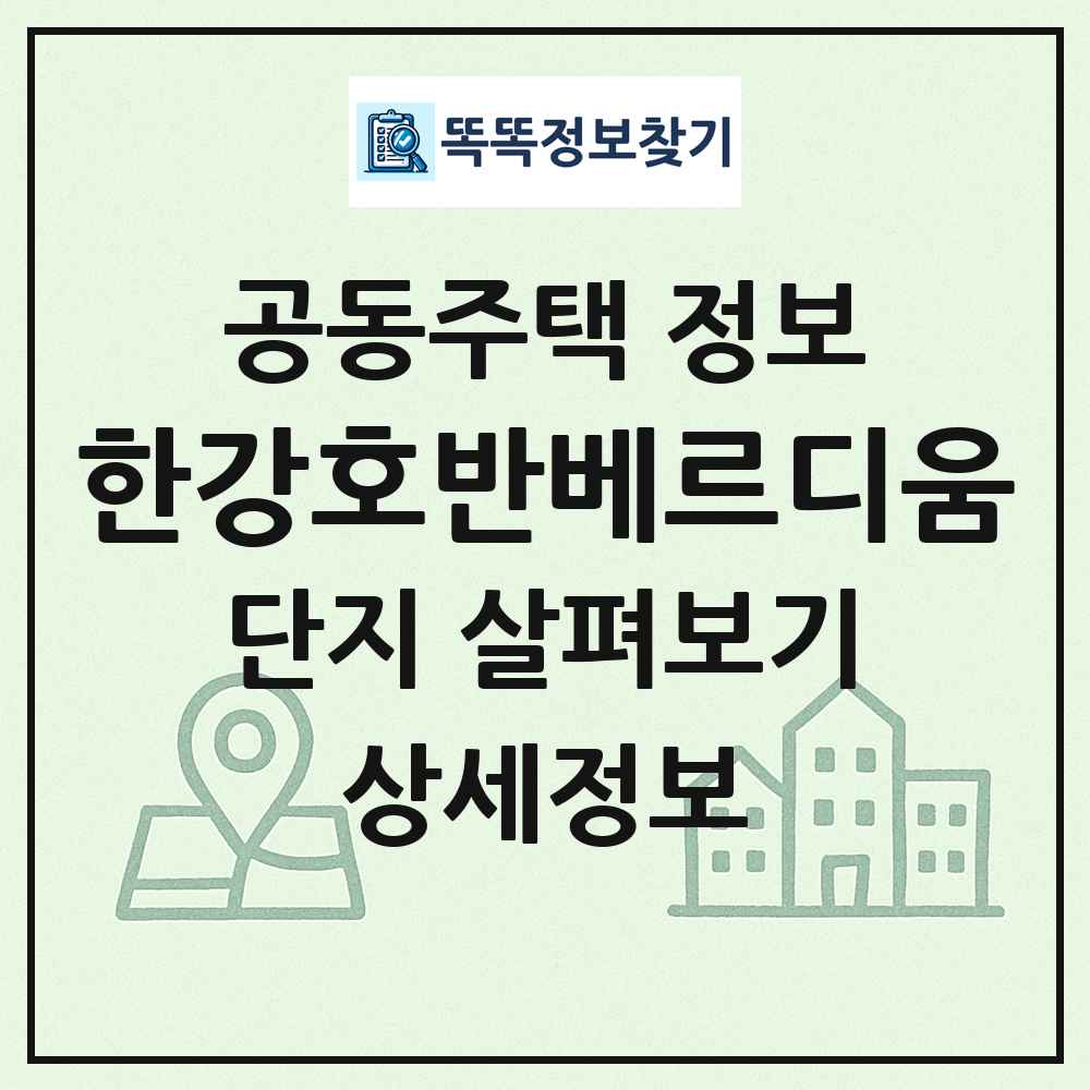 한강호반베르디움 최신 공동주택 정보
