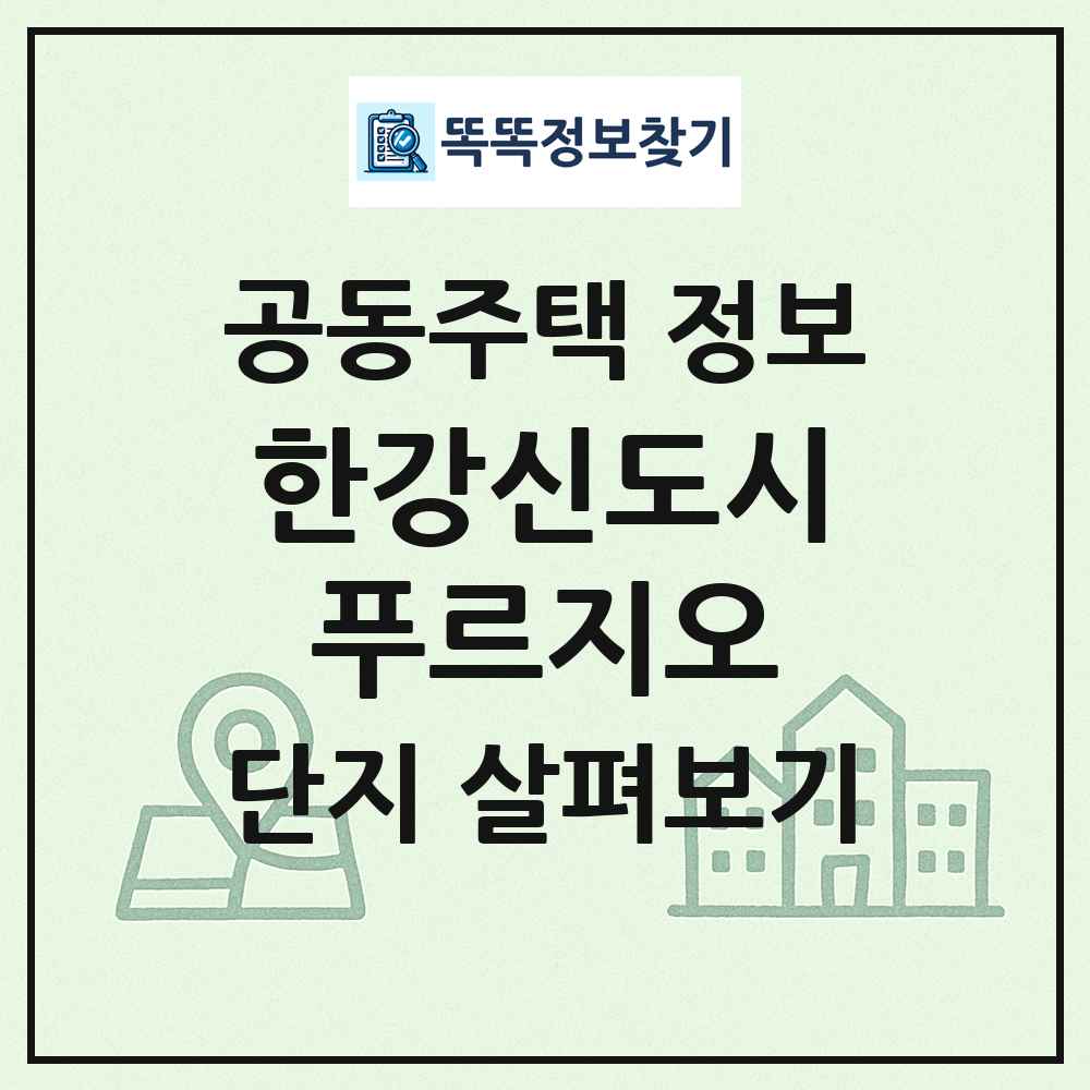 한강신도시푸르지오 최신 공동주택 정보