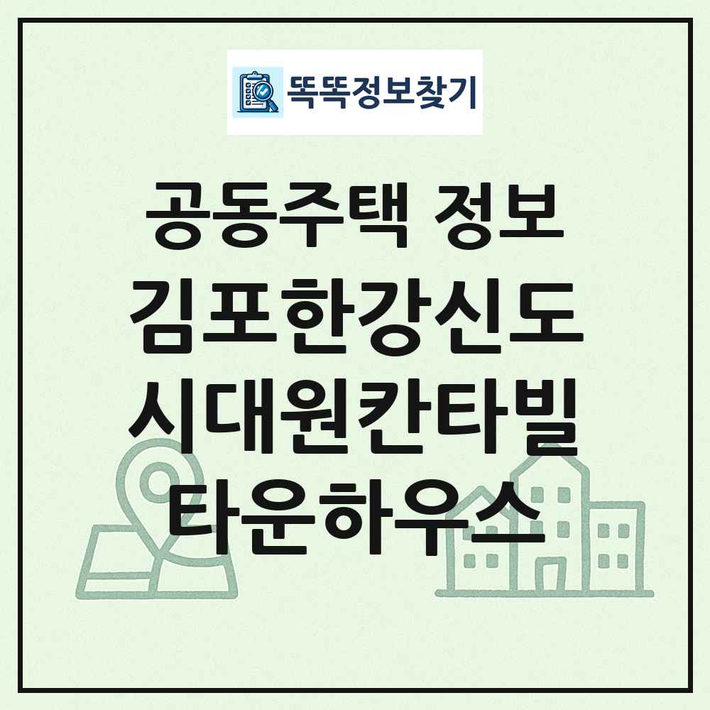 김포한강신도시대원칸타빌타운하우스 최신 공동주택 정보