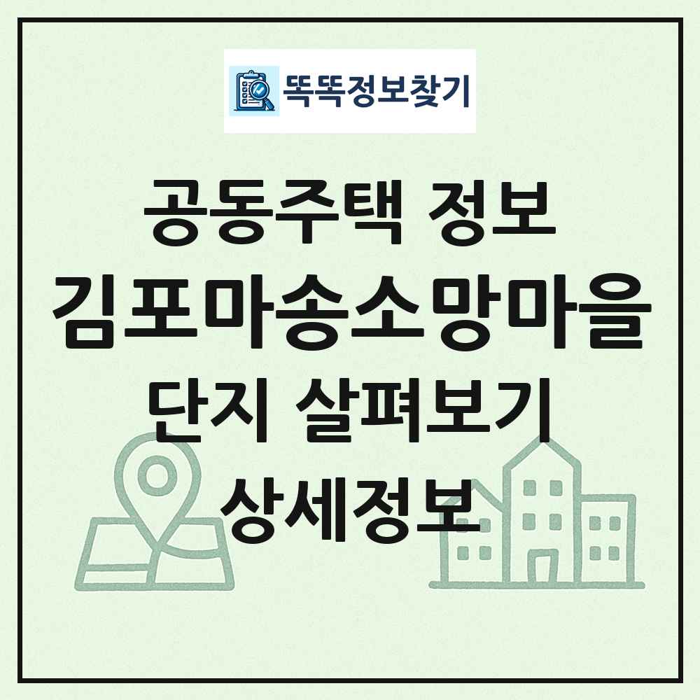 김포마송소망마을 최신 공동주택 정보