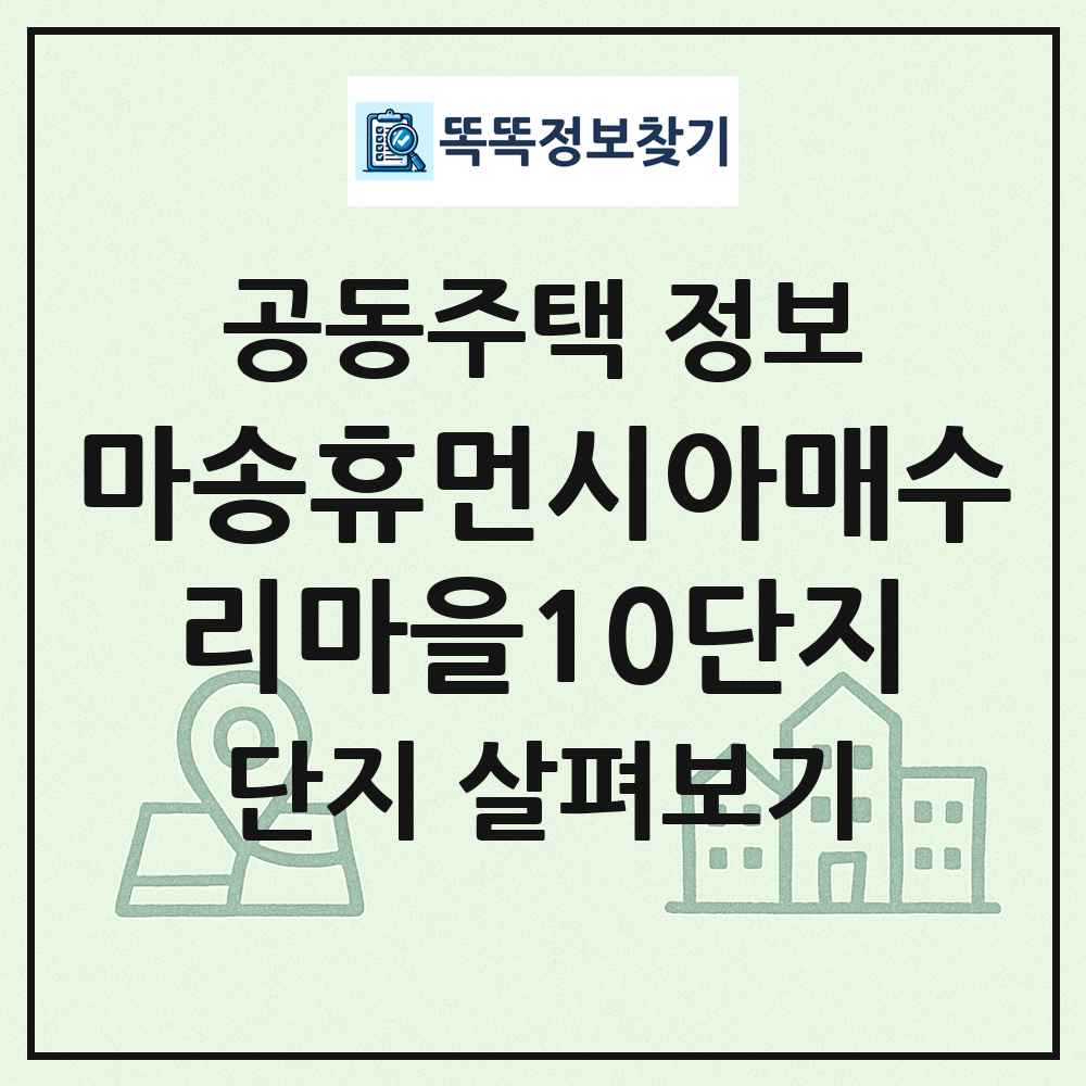 마송휴먼시아매수리마을10단지 최신 공동주택 정보