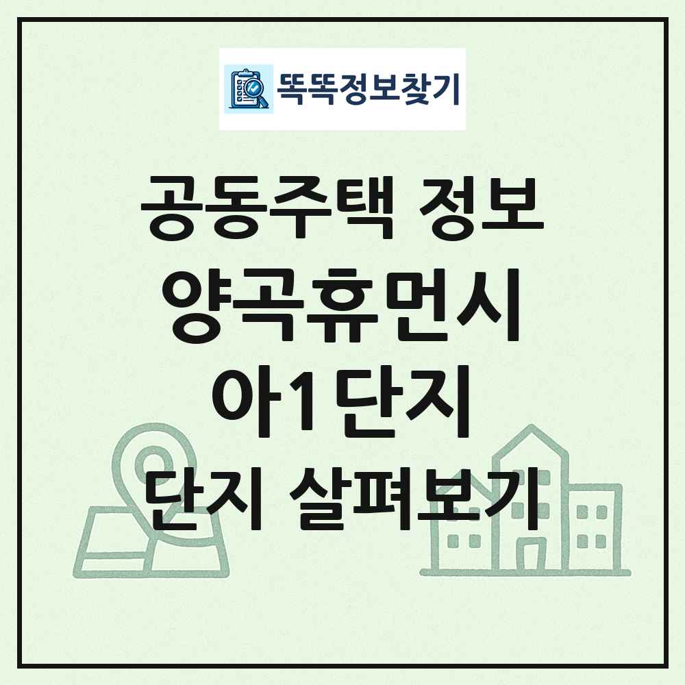 양곡휴먼시아1단지 최신 공동주택 정보