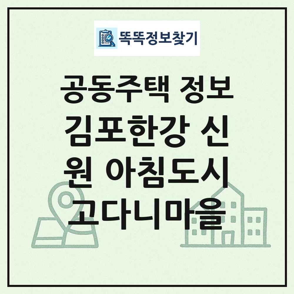 김포한강 신원 아침도시고다니마을 최신 공동주택 정보
