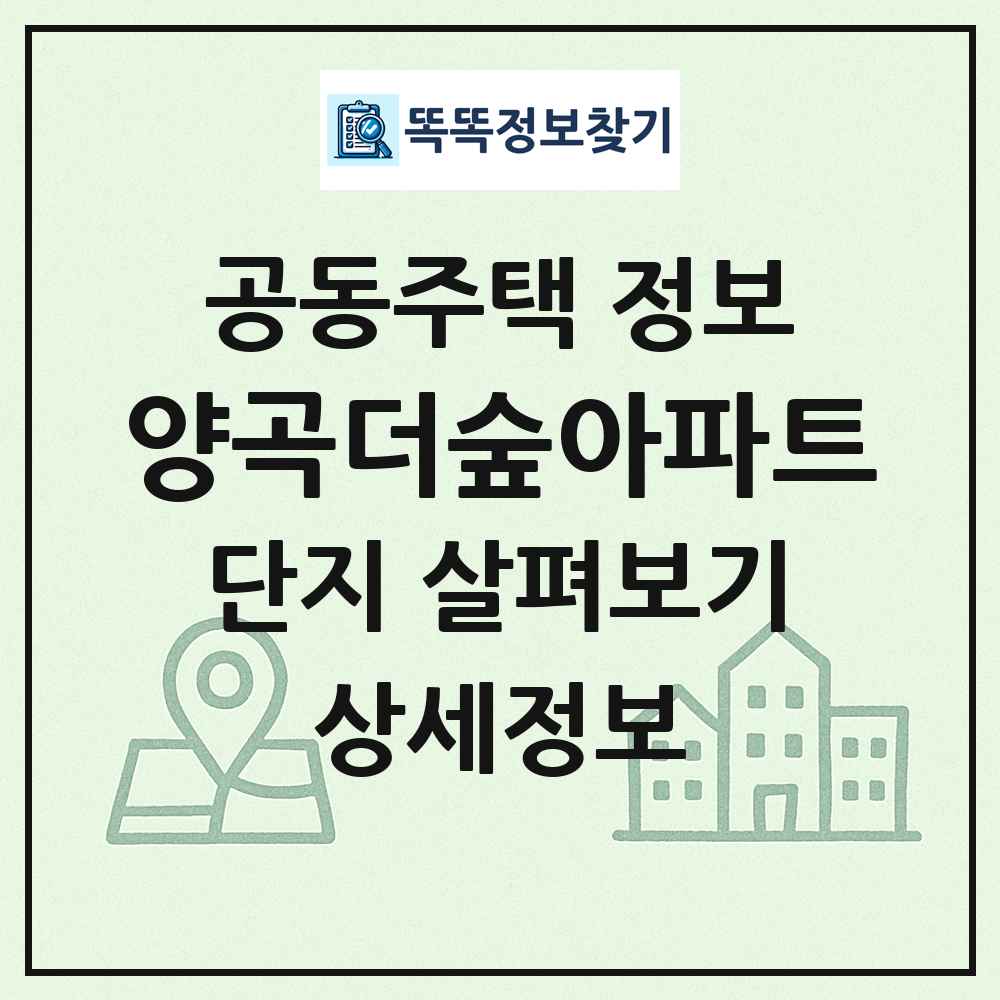 양곡더숲아파트 최신 공동주택 정보