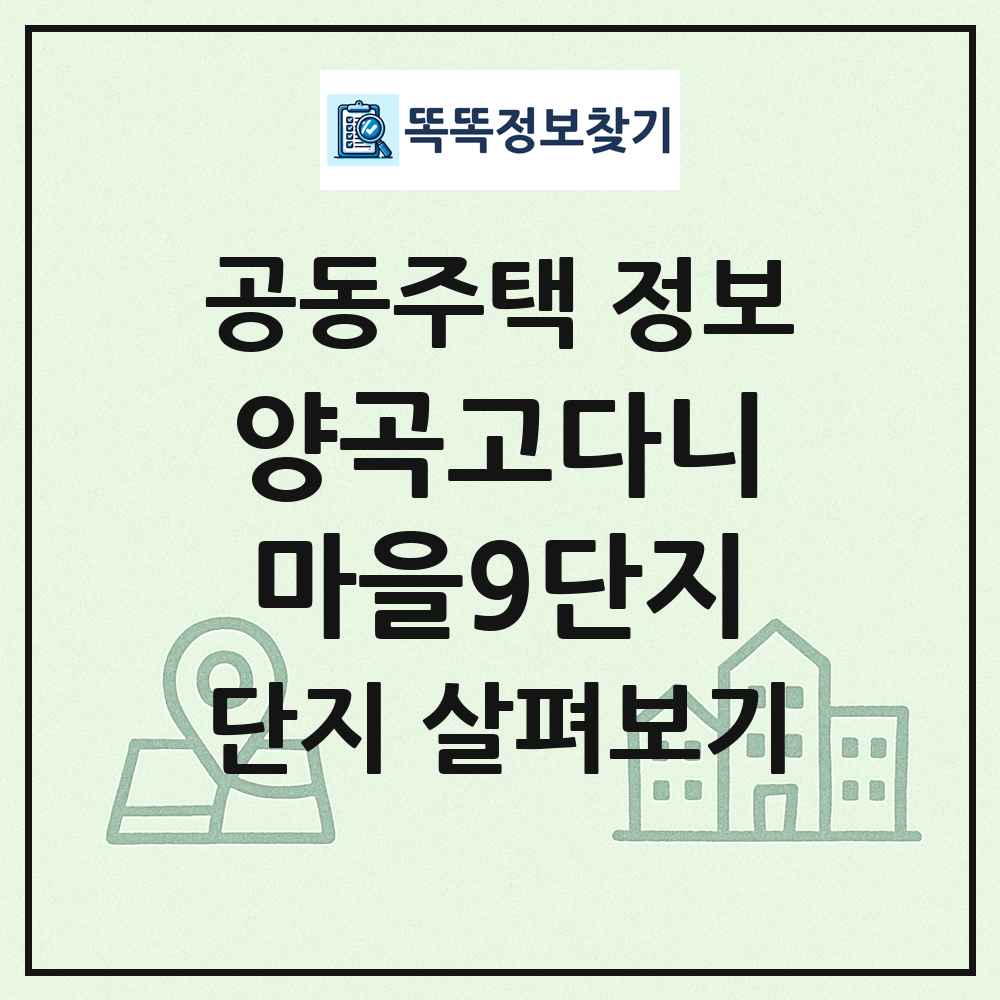 양곡고다니마을9단지 최신 공동주택 정보