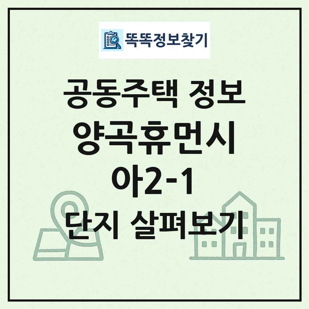 양곡휴먼시아2-1 최신 공동주택 정보