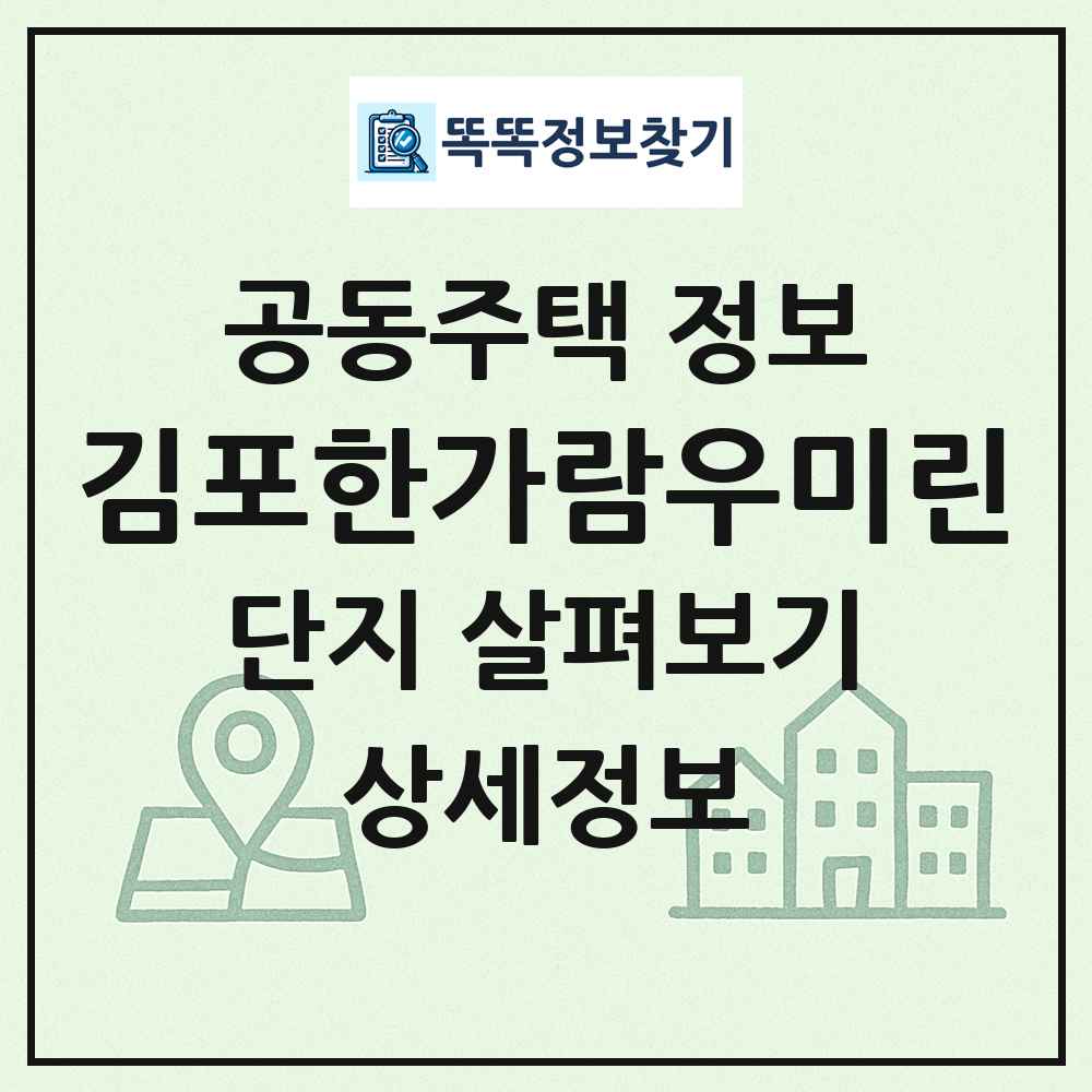 김포한가람우미린 최신 공동주택 정보