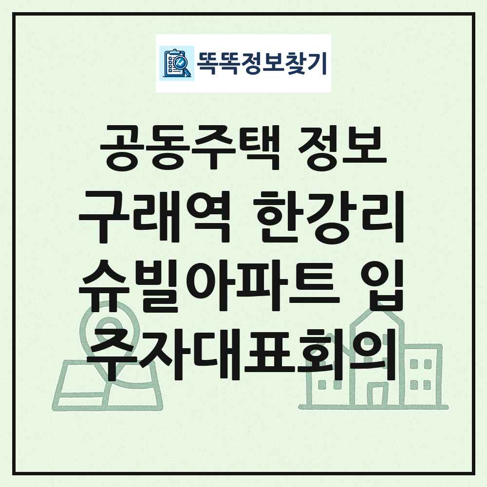구래역 한강리슈빌아파트 입주자대표회의 최신 공동주택 정보