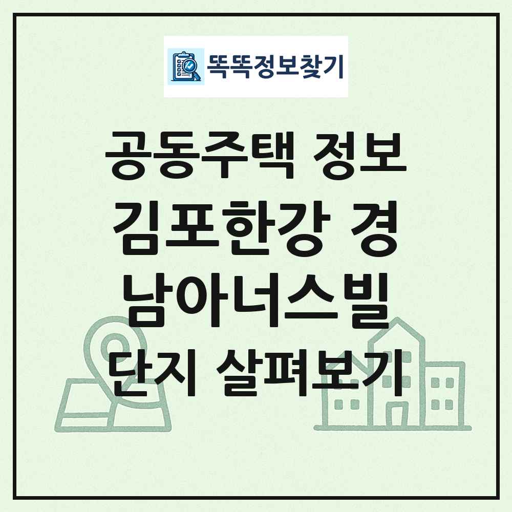 김포한강 경남아너스빌 최신 공동주택 정보