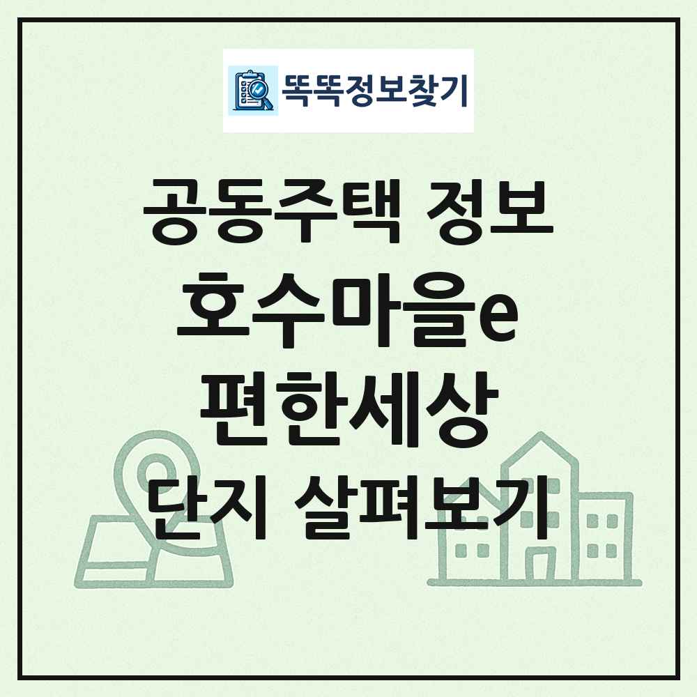 호수마을e편한세상 최신 공동주택 정보