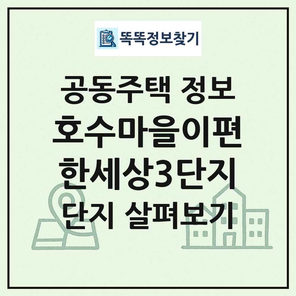 호수마을이편한세상3단지 최신 공동주택 정보