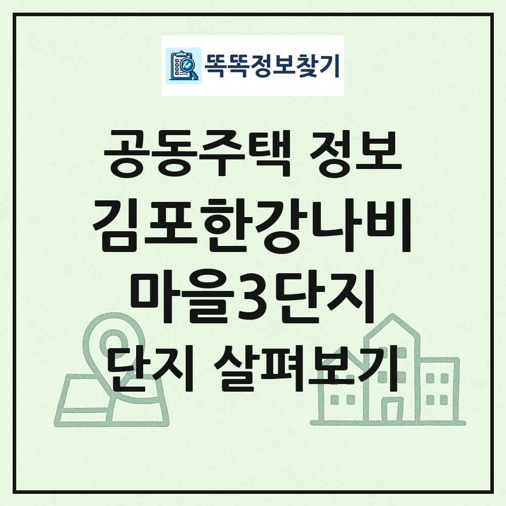 김포한강나비마을3단지 최신 공동주택 정보