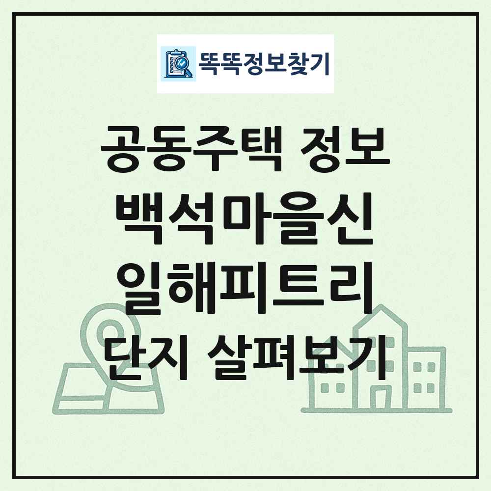 백석마을신일해피트리 최신 공동주택 정보