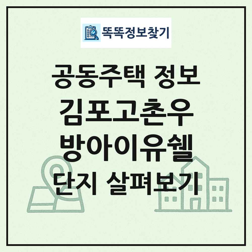 김포고촌우방아이유쉘 최신 공동주택 정보