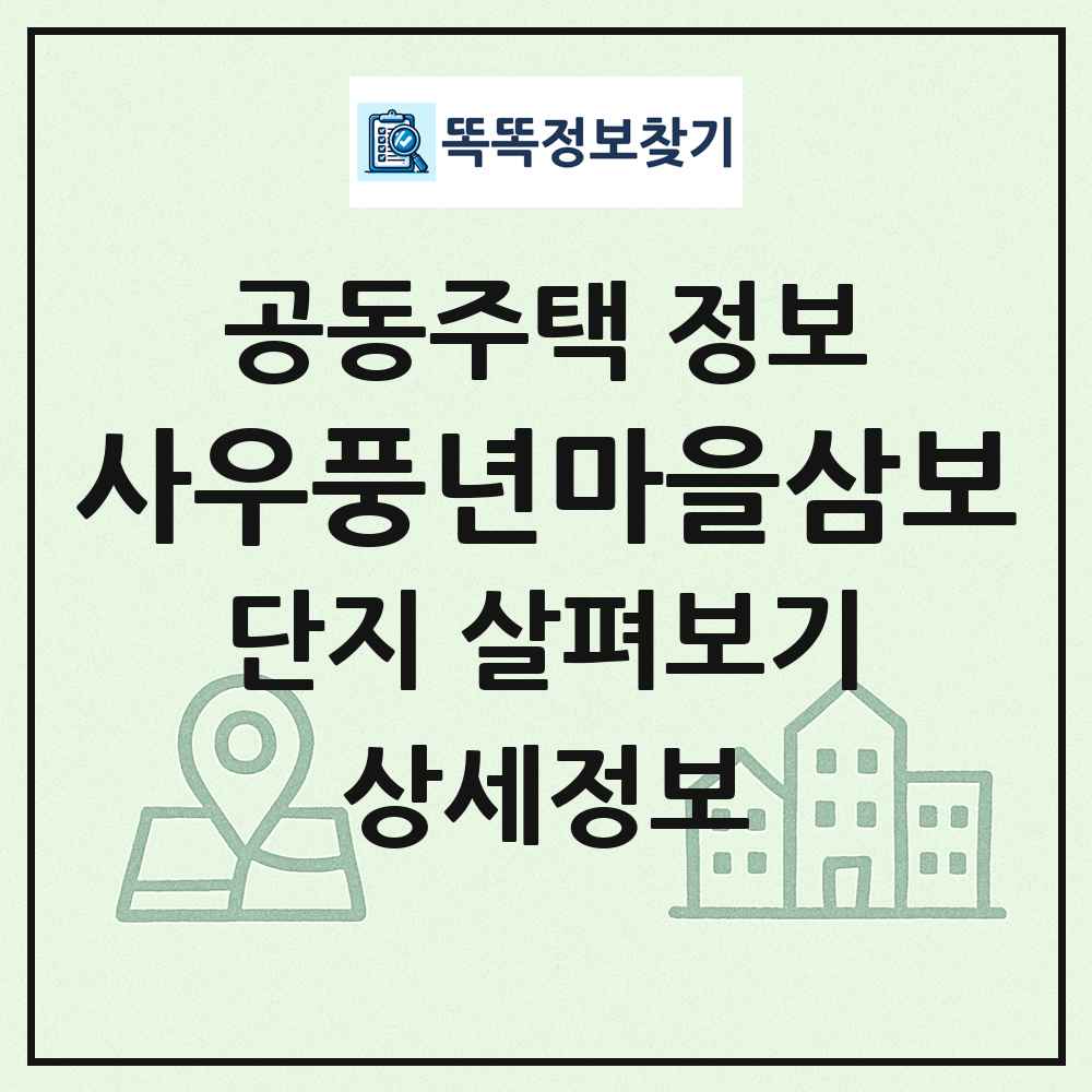 사우풍년마을삼보 최신 공동주택 정보