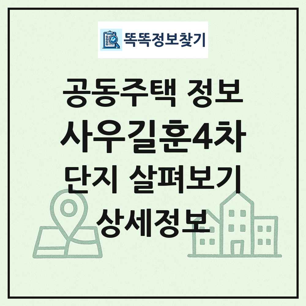 사우길훈4차 최신 공동주택 정보
