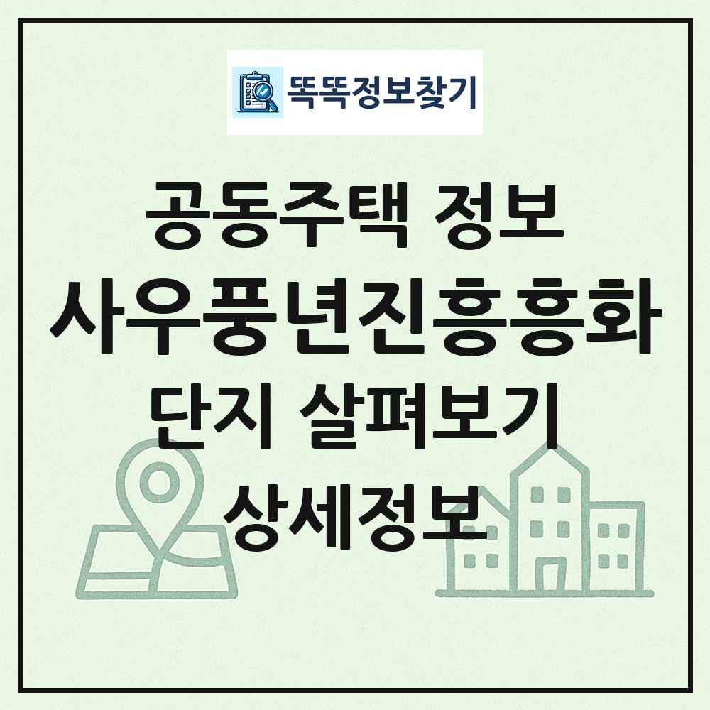 사우풍년진흥흥화 최신 공동주택 정보