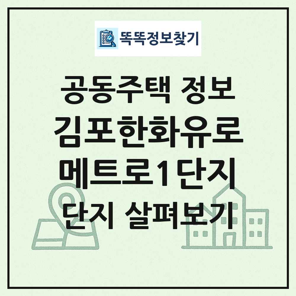 김포한화유로메트로1단지 최신 공동주택 정보