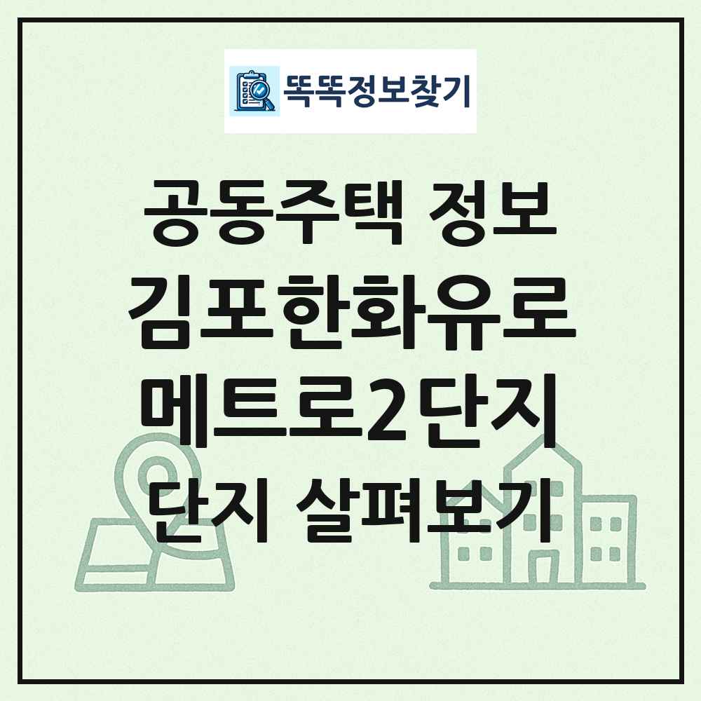 김포한화유로메트로2단지 최신 공동주택 정보
