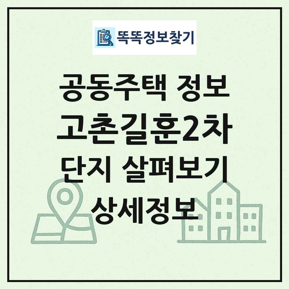 고촌길훈2차 최신 공동주택 정보