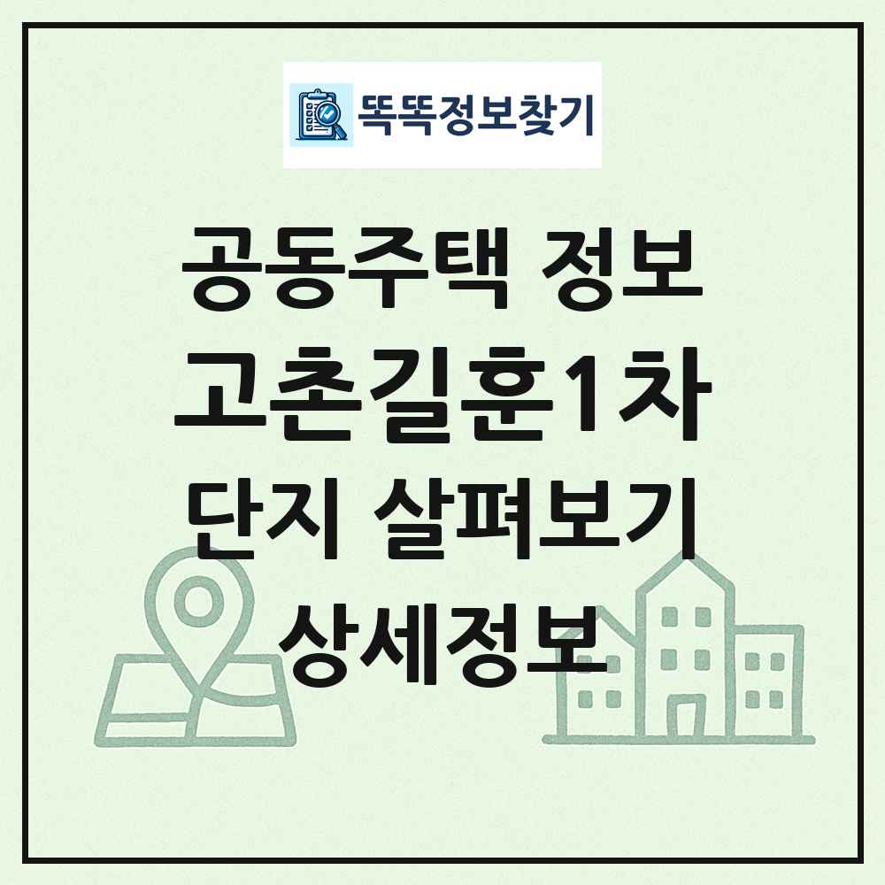 고촌길훈1차 최신 공동주택 정보