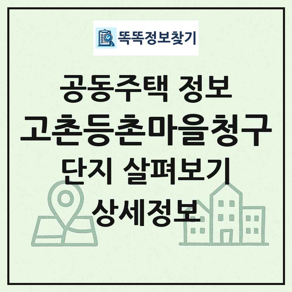 고촌등촌마을청구 최신 공동주택 정보