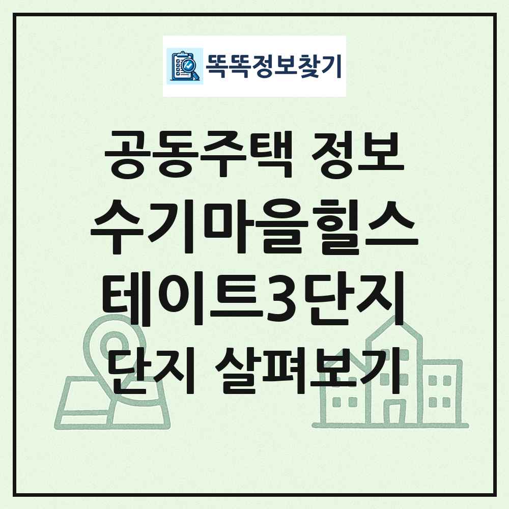수기마을힐스테이트3단지 최신 공동주택 정보