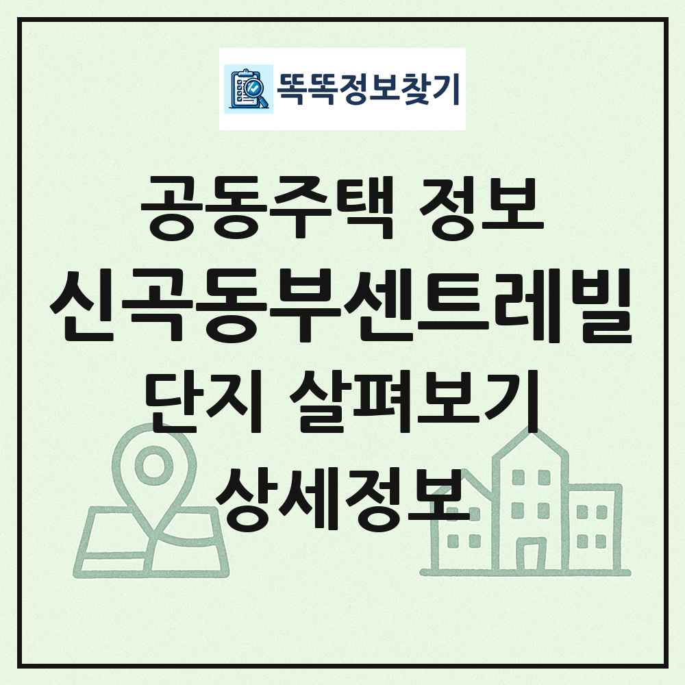 신곡동부센트레빌 최신 공동주택 정보