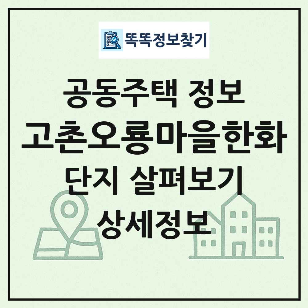 고촌오룡마을한화 최신 공동주택 정보