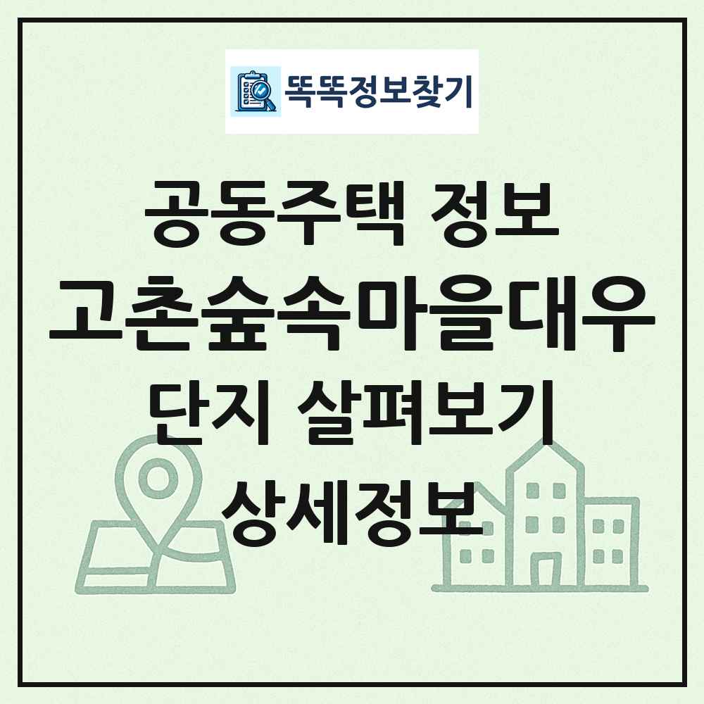 고촌숲속마을대우 최신 공동주택 정보