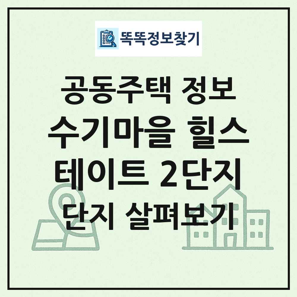 수기마을 힐스테이트 2단지 최신 공동주택 정보