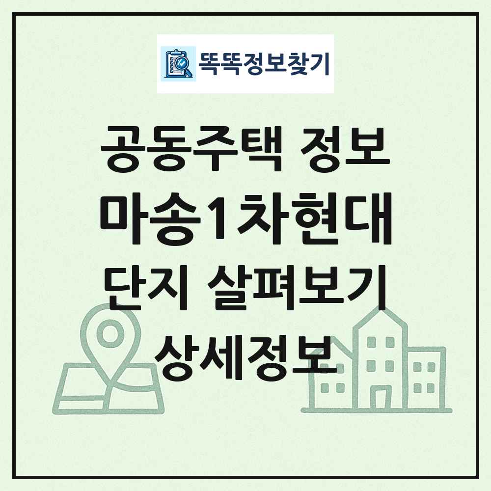 마송1차현대 최신 공동주택 정보
