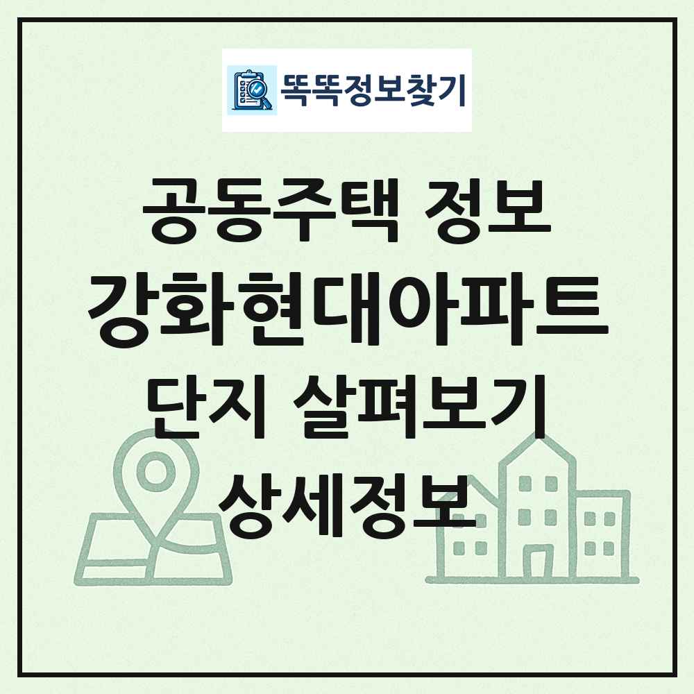 강화현대아파트 최신 공동주택 정보