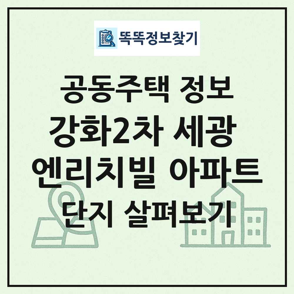 강화2차 세광 엔리치빌 아파트 최신 공동주택 정보