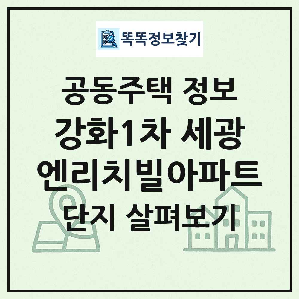 강화1차 세광엔리치빌아파트 최신 공동주택 정보