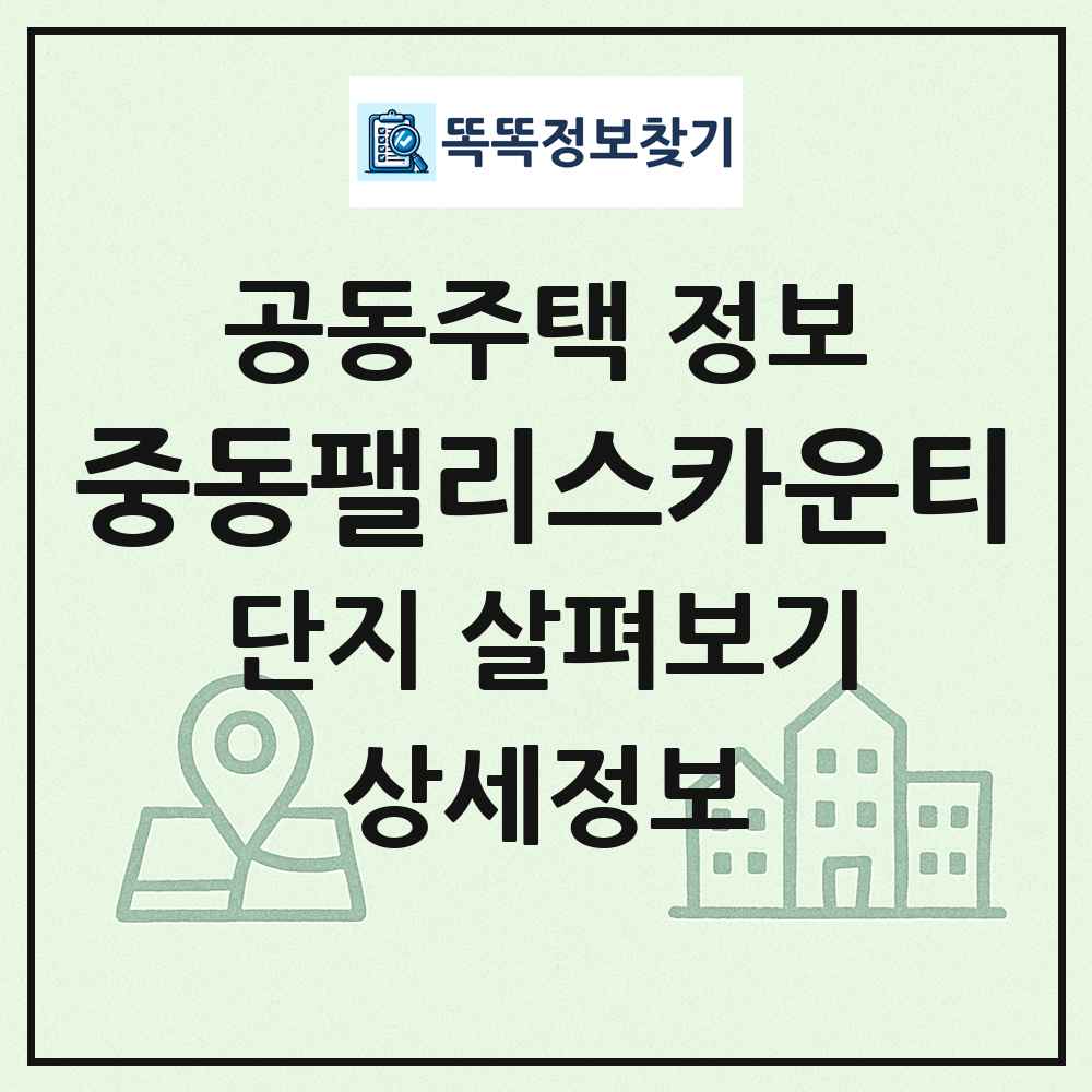 중동팰리스카운티 최신 공동주택 정보