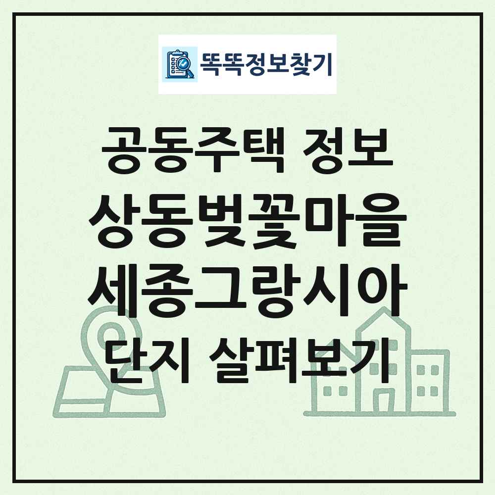 상동벚꽃마을세종그랑시아 최신 공동주택 정보