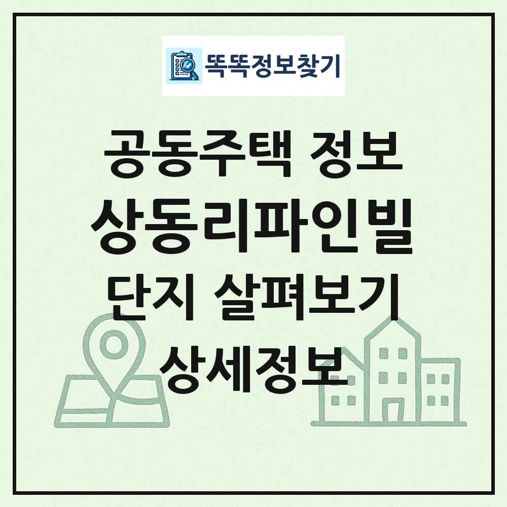 상동리파인빌 최신 공동주택 정보