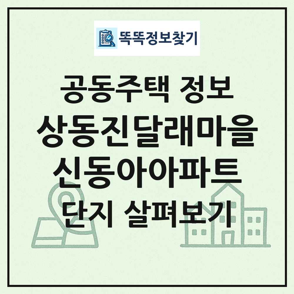 상동진달래마을신동아아파트 최신 공동주택 정보