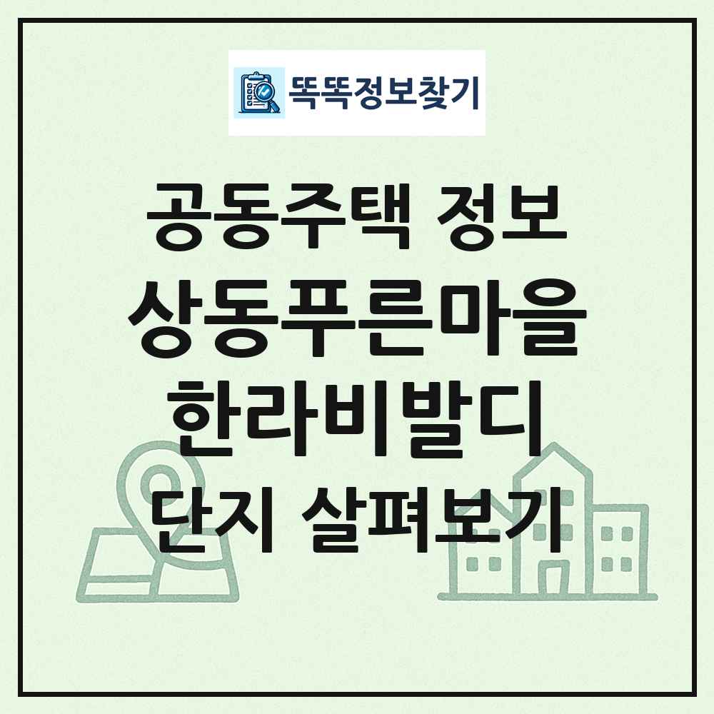상동푸른마을한라비발디 최신 공동주택 정보