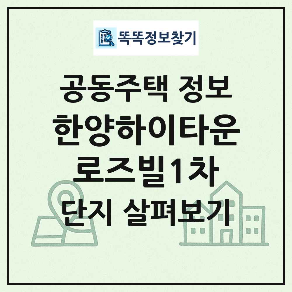 한양하이타운로즈빌1차 최신 공동주택 정보
