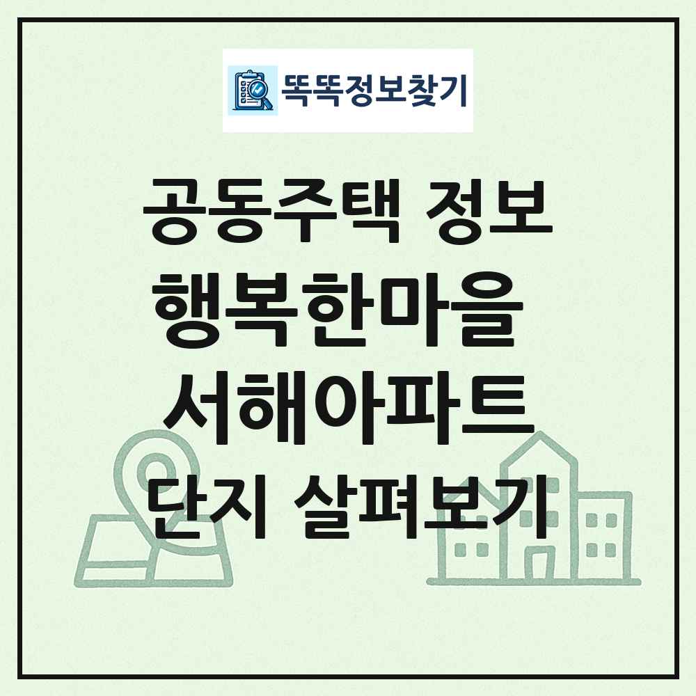 행복한마을 서해아파트 최신 공동주택 정보