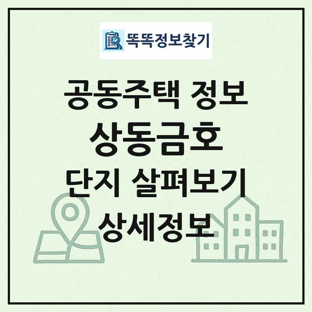 상동금호 최신 공동주택 정보