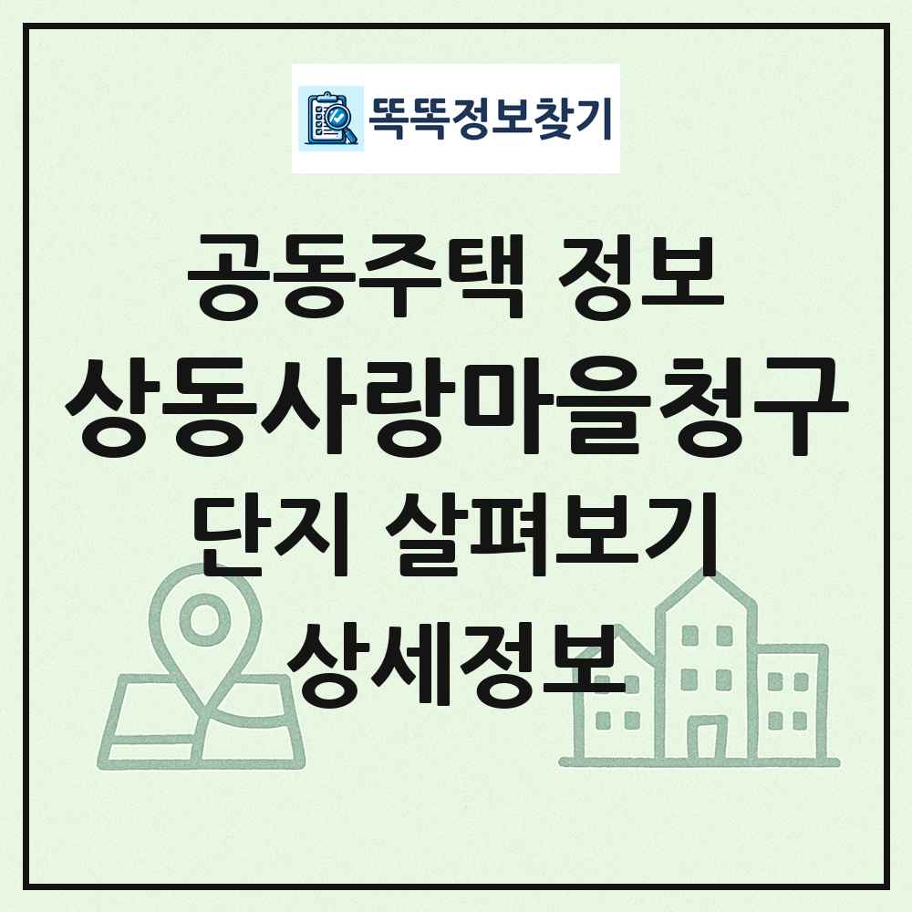 상동사랑마을청구 최신 공동주택 정보