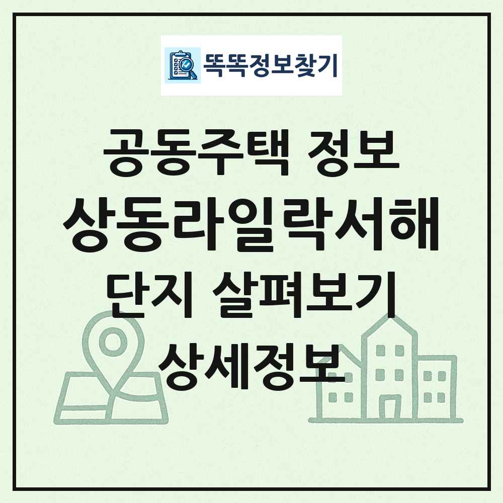 상동라일락서해 최신 공동주택 정보