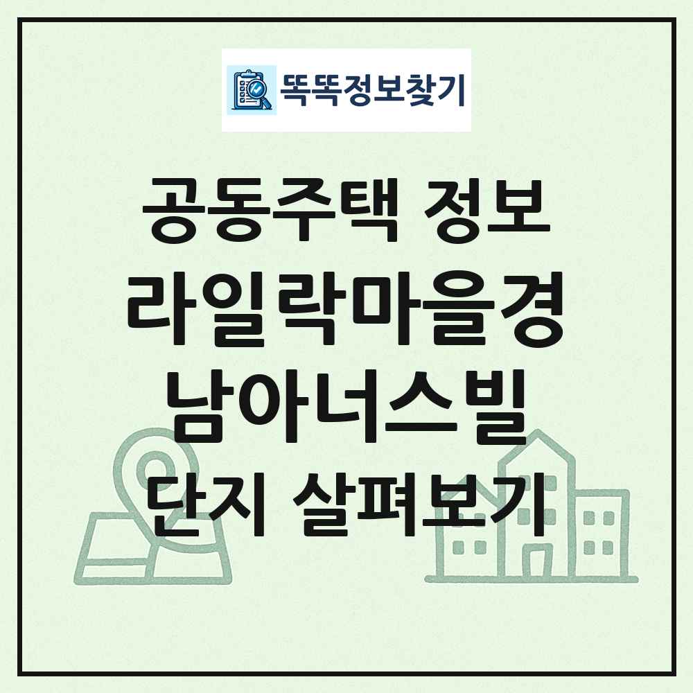 라일락마을경남아너스빌 최신 공동주택 정보